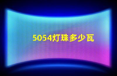 5054灯珠多少瓦 5054灯珠参数